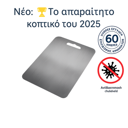 Τάβλι κοπής από τιτάνιο